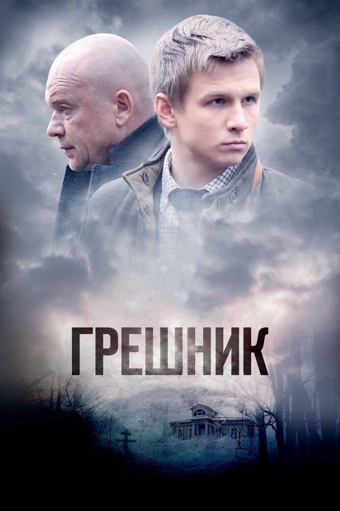 Смотреть Грешник онлайн в HD качестве 720p