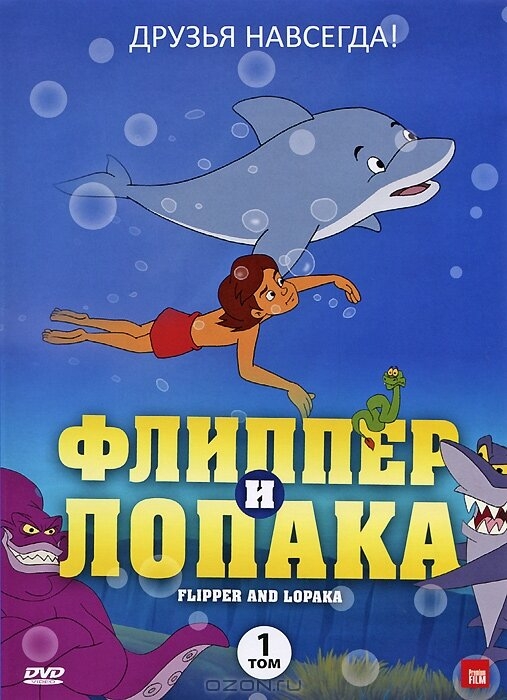 Смотреть Флиппер и Лопака онлайн в HD качестве 720p