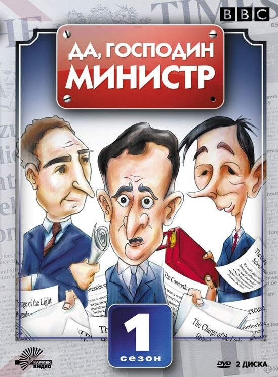 Смотреть Да, господин министр онлайн в HD качестве 720p