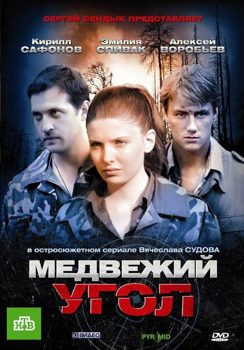 Смотреть Медвежий угол онлайн в HD качестве 720p