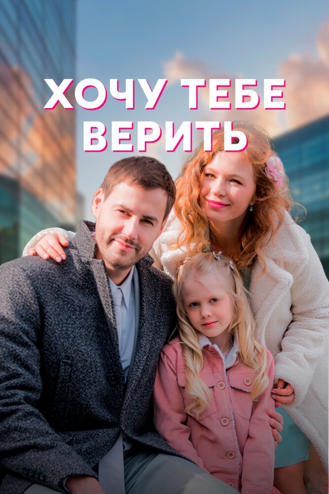 Смотреть Хочу тебе верить онлайн в HD качестве 