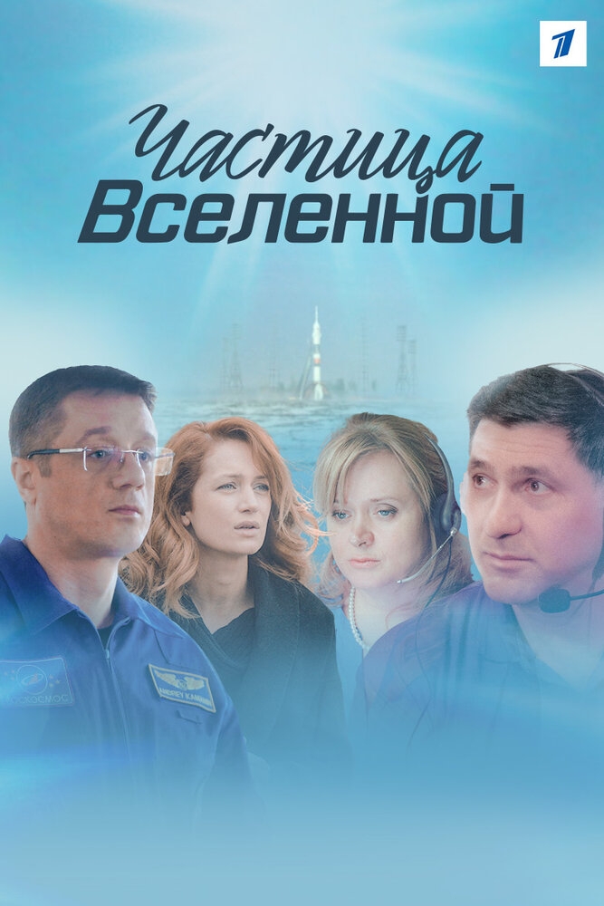 Смотреть Частица вселенной онлайн в HD качестве 