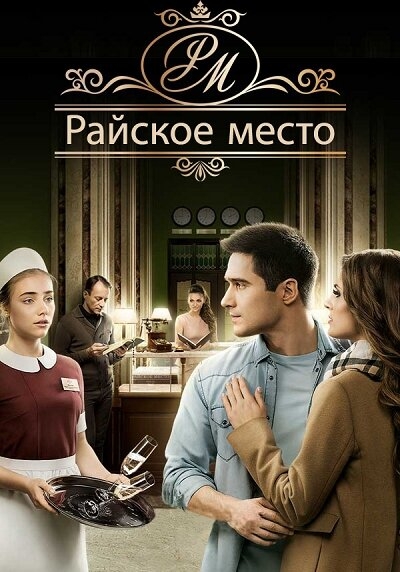 Смотреть Райское место онлайн в HD качестве 