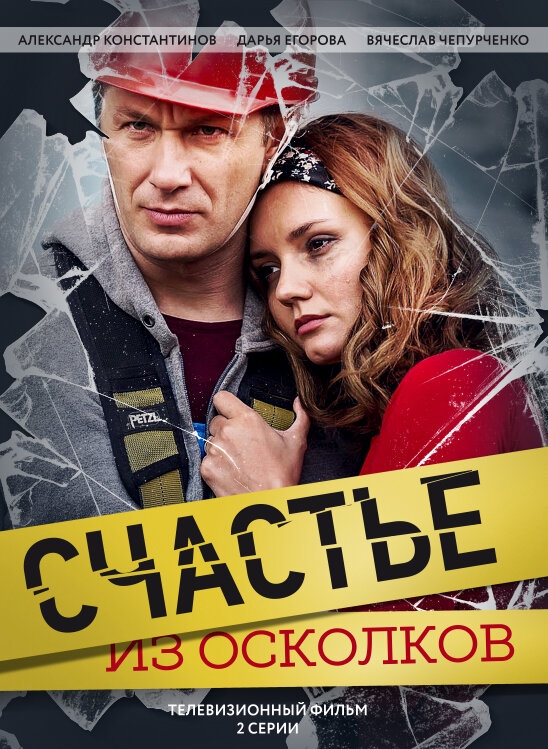 Смотреть Счастье из осколков онлайн в HD качестве 720p