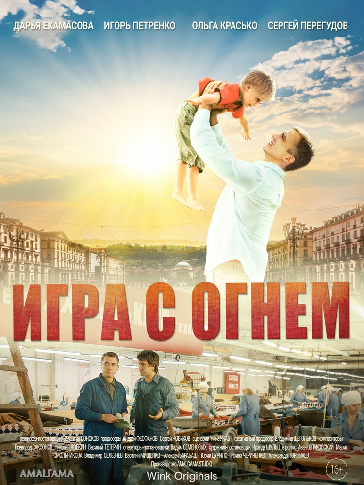 Смотреть Игра с огнём онлайн в HD качестве 