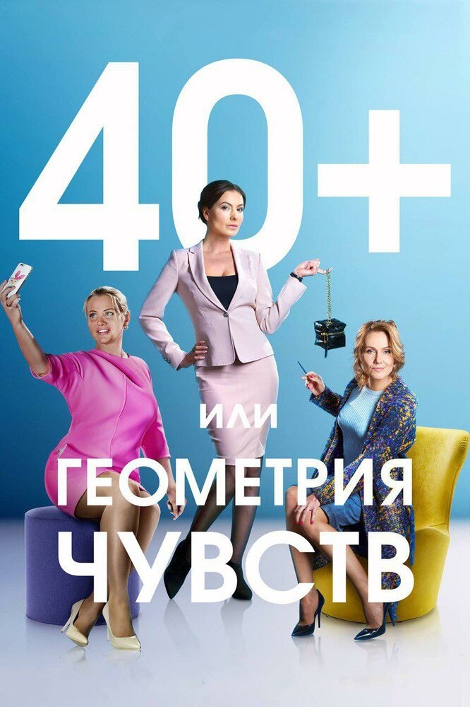 Смотреть 40+, или Геометрия чувств онлайн в HD качестве 720p