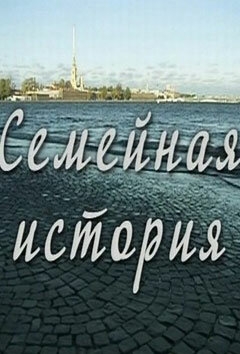 Смотреть Семейная история онлайн в HD качестве 