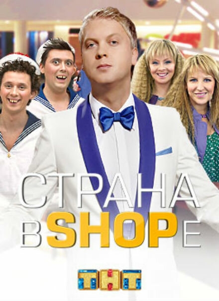 Смотреть Страна в shope онлайн в HD качестве 