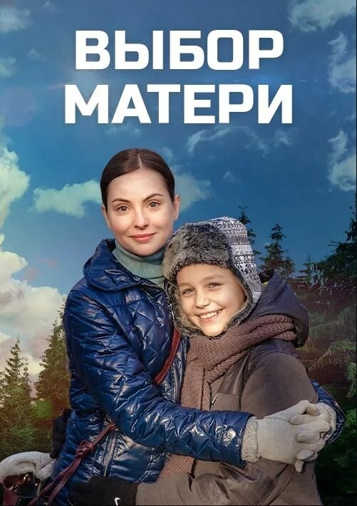 Смотреть Выбор матери онлайн в HD качестве 720p