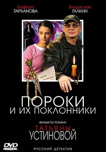 Смотреть Пороки и их поклонники онлайн в HD качестве 720p