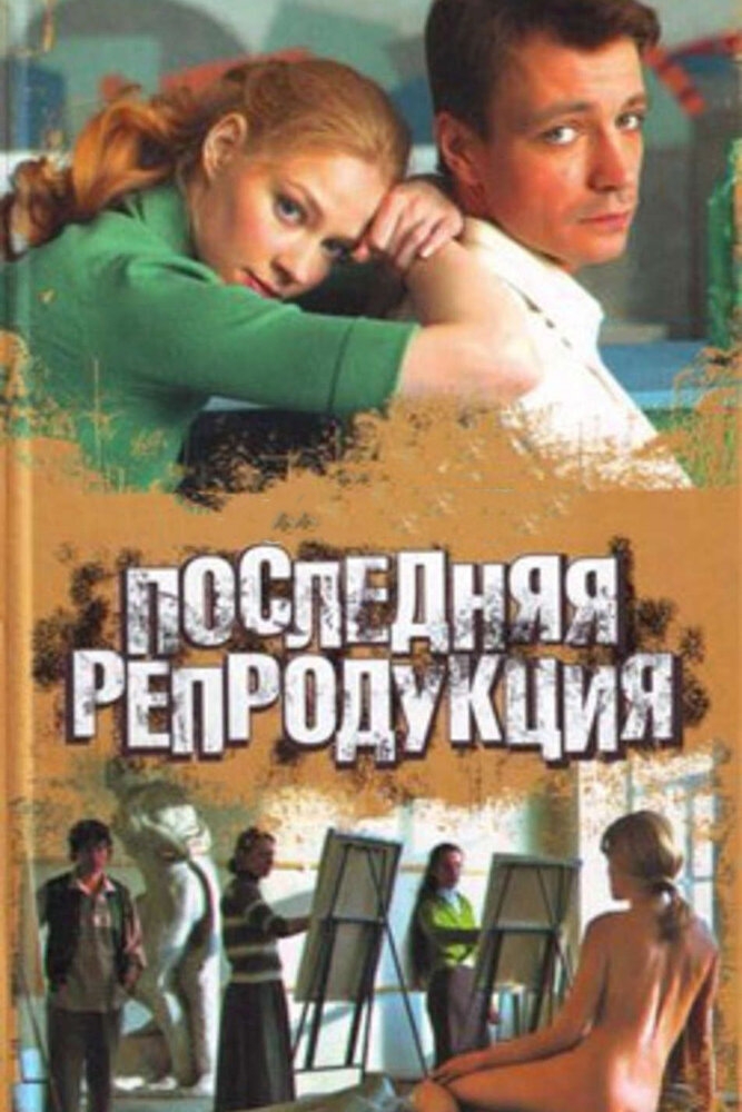 Смотреть Последняя репродукция онлайн в HD качестве 720p