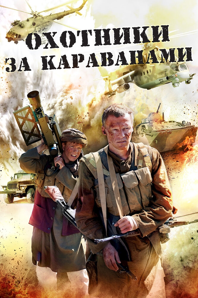 Смотреть Охотники за караванами онлайн в HD качестве 720p