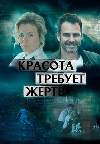 Смотреть Красота требует жертв онлайн в HD качестве 720p