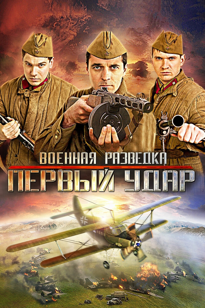 Смотреть Военная разведка: Первый удар онлайн в HD качестве 720p