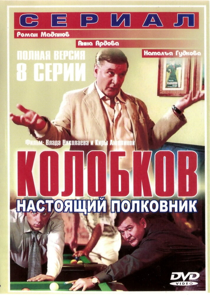 Смотреть Колобков. Настоящий полковник! онлайн в HD качестве 