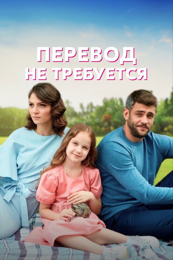 Смотреть Перевод не требуется онлайн в HD качестве 720p