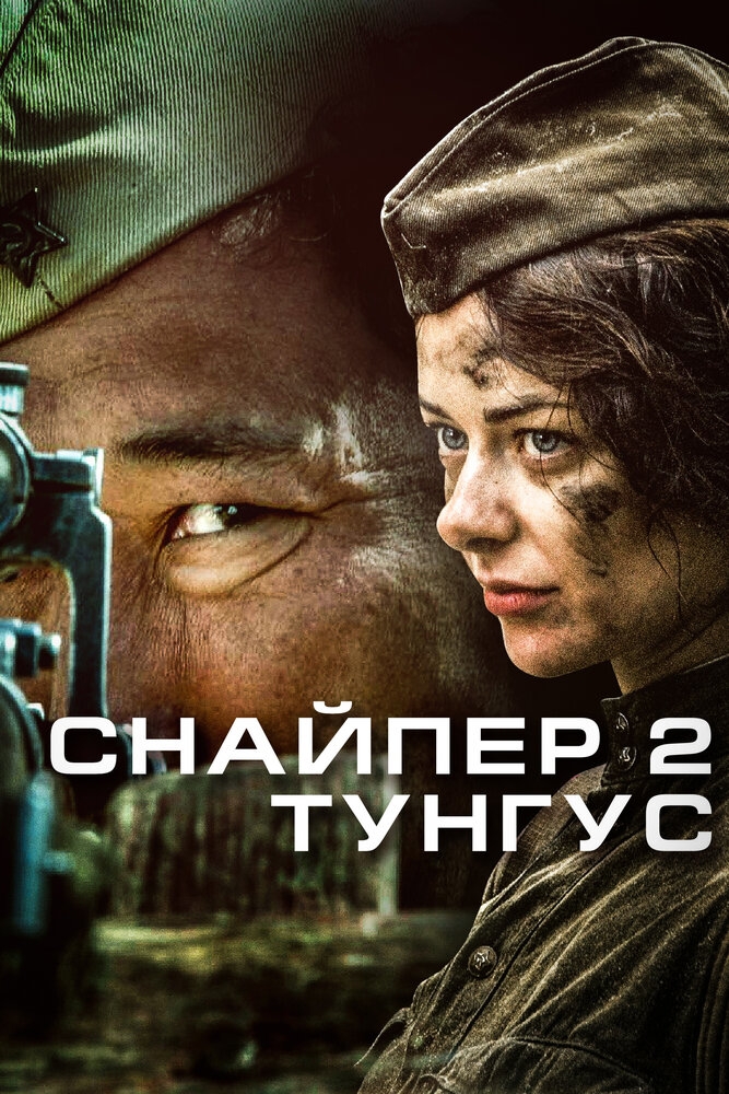 Смотреть Снайпер 2: Тунгус онлайн в HD качестве 