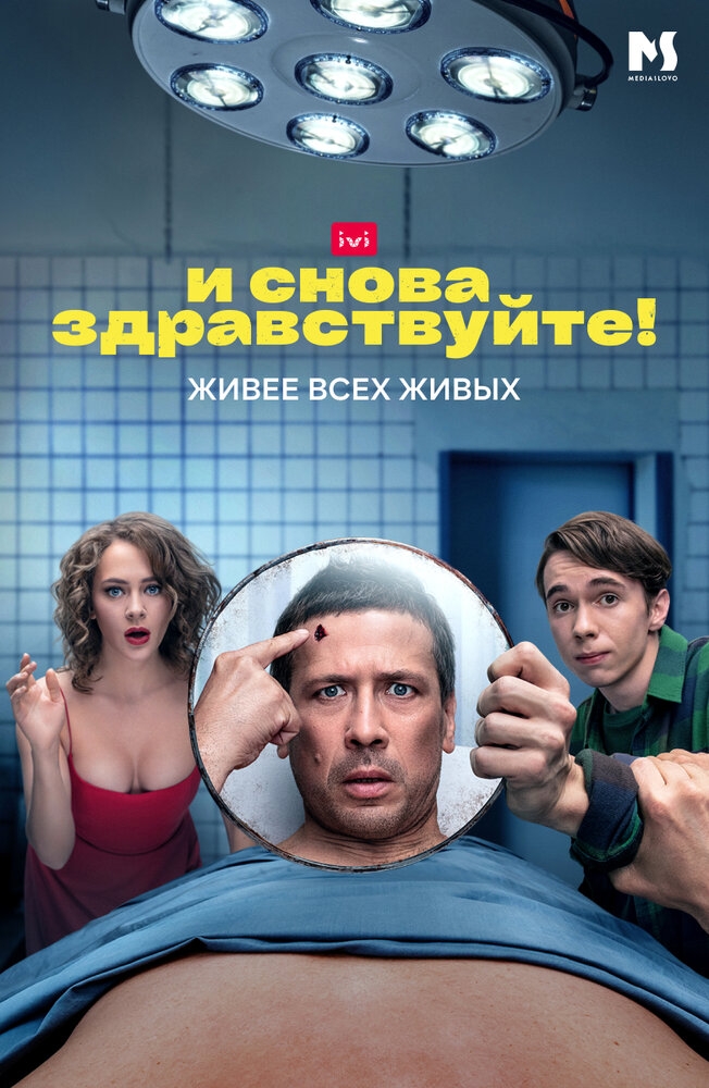 Смотреть И снова здравствуйте! онлайн в HD качестве 720p