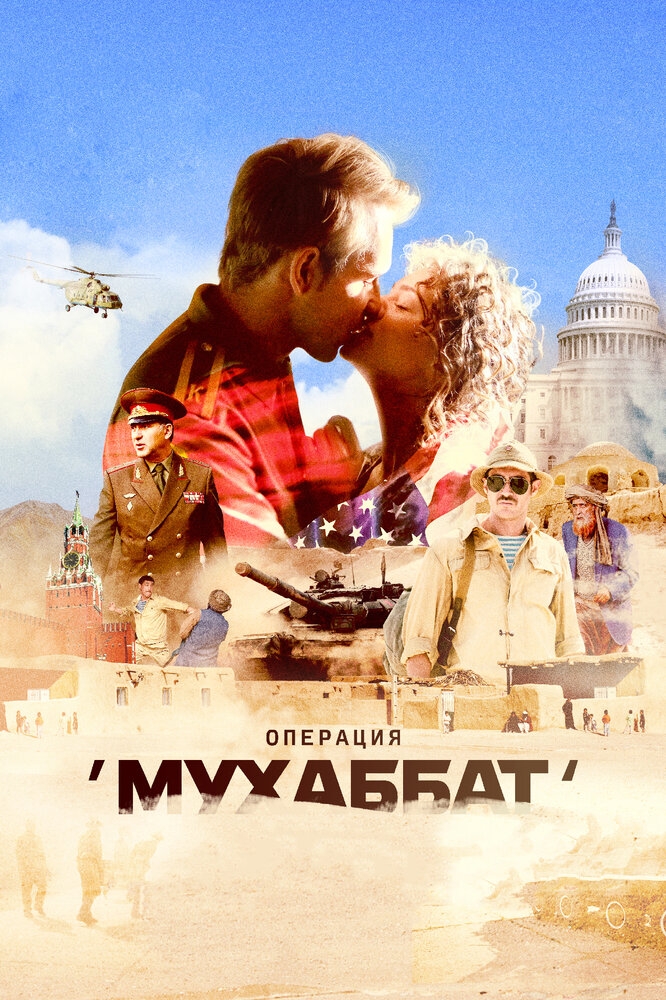 Смотреть Операция «Мухаббат» онлайн в HD качестве 720p