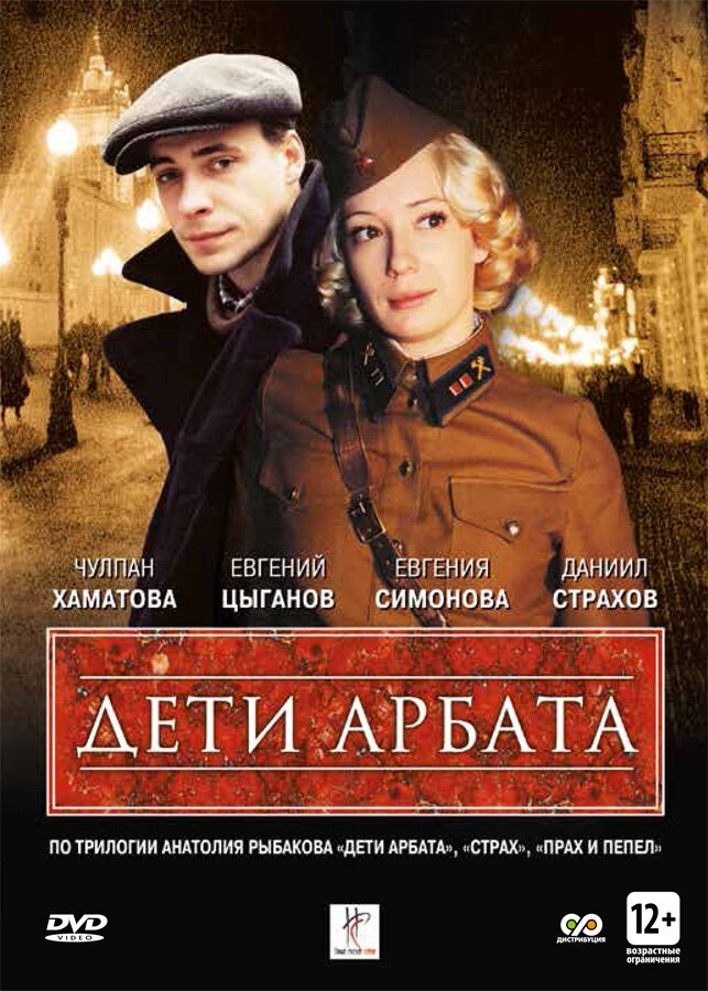 Смотреть Дети Арбата онлайн в HD качестве 720p