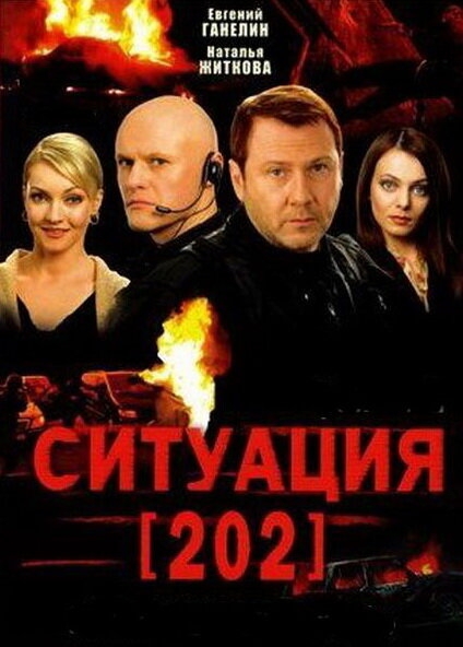 Смотреть Ситуация 202 онлайн в HD качестве 720p