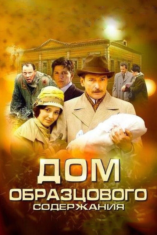 Смотреть Дом образцового содержания онлайн в HD качестве 