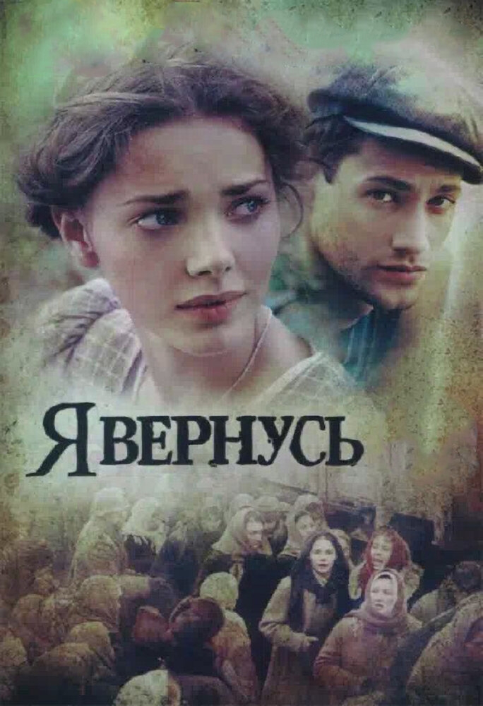 Смотреть Я вернусь онлайн в HD качестве 720p