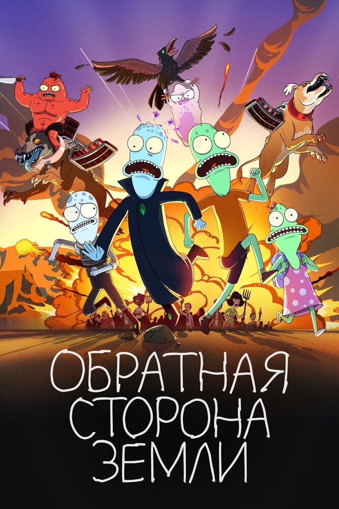 Смотреть Обратная сторона Земли онлайн в HD качестве 720p