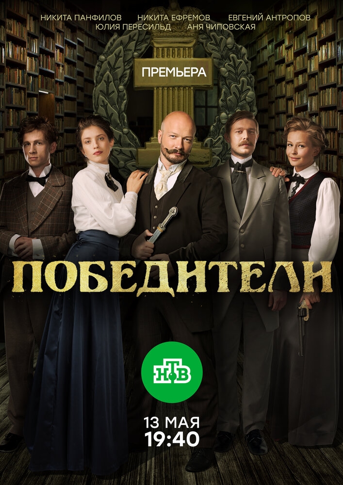 Смотреть Победители онлайн в HD качестве 720p