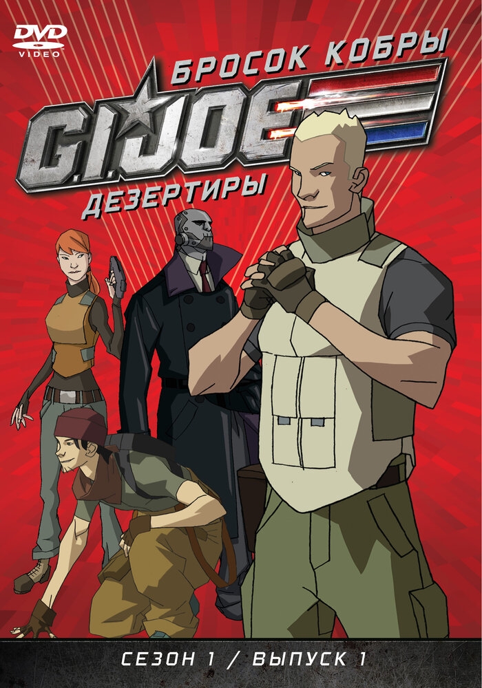 Смотреть Бросок кобры: G.I. Joe: Дезертиры онлайн в HD качестве 720p