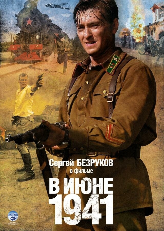 Смотреть В июне 1941 онлайн в HD качестве 