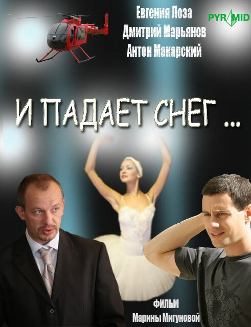 Смотреть И падает снег... онлайн в HD качестве 720p