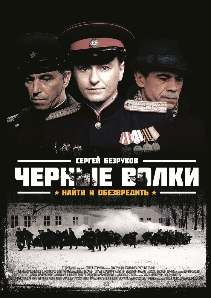 Смотреть Черные волки онлайн в HD качестве 720p