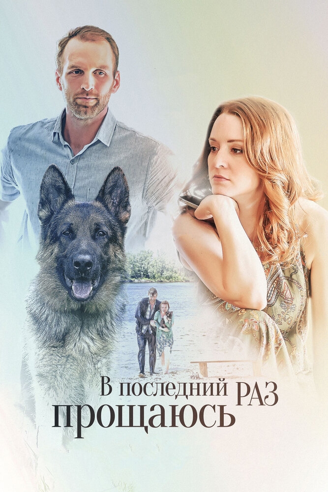 Смотреть В последний раз прощаюсь онлайн в HD качестве 720p