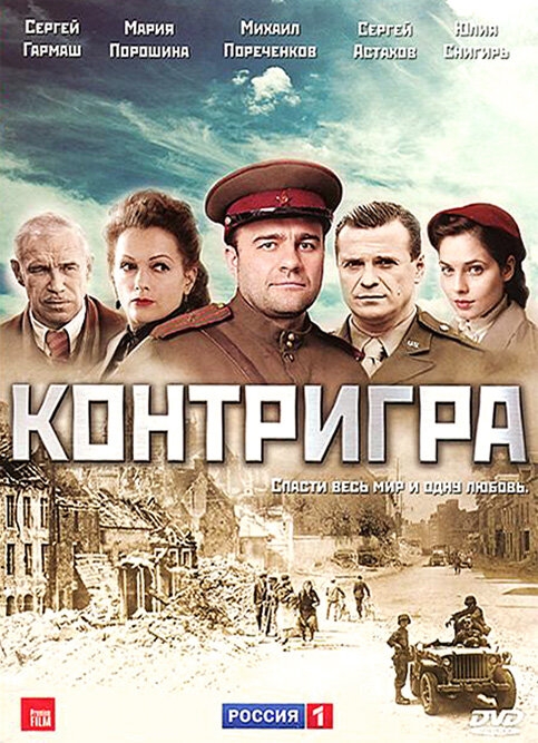 Смотреть Контригра онлайн в HD качестве 