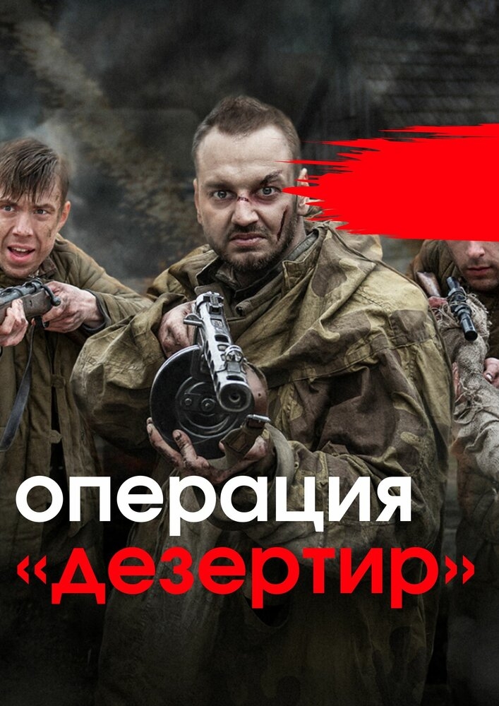 Смотреть Операция «Дезертир» онлайн в HD качестве 