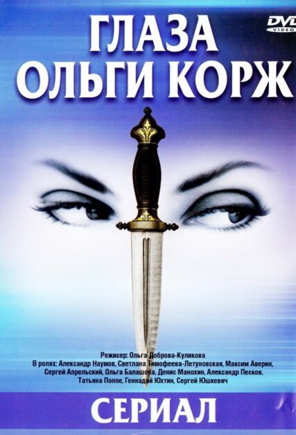 Смотреть Глаза Ольги Корж онлайн в HD качестве 720p