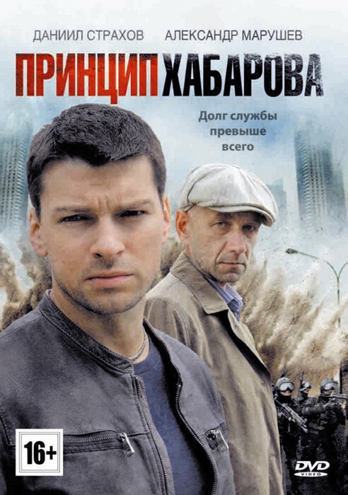 Смотреть Принцип Хабарова онлайн в HD качестве 720p