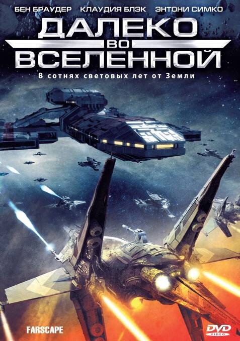 Смотреть Далеко во Вселенной онлайн в HD качестве 720p