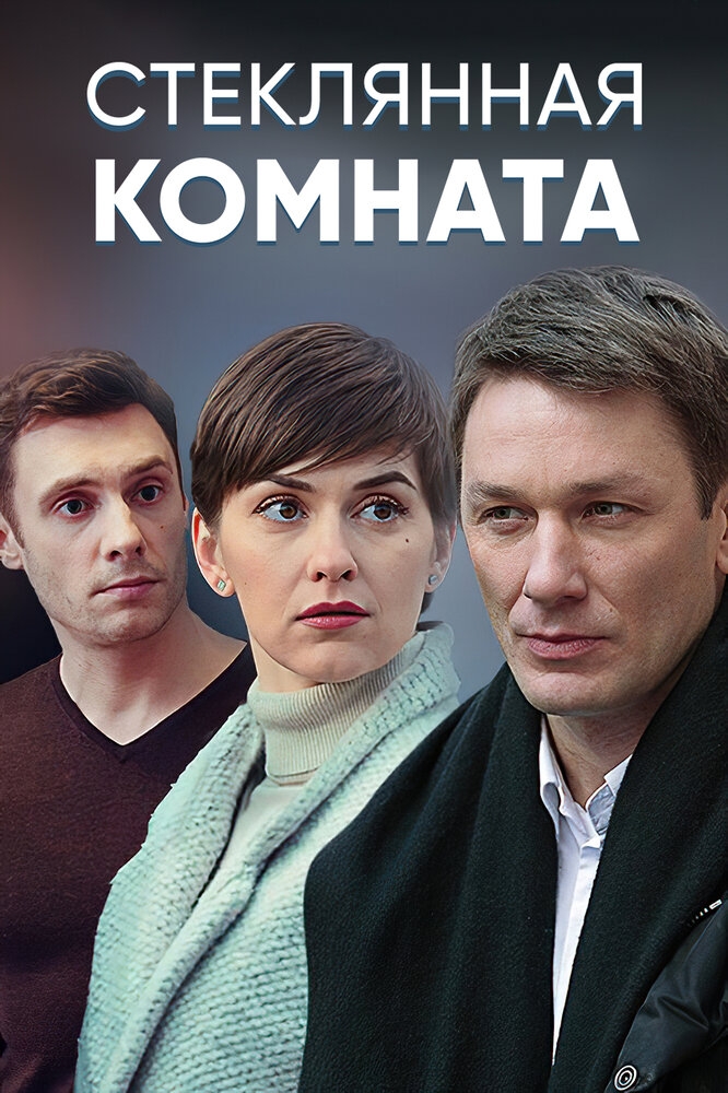 Смотреть Стеклянная комната онлайн в HD качестве 720p