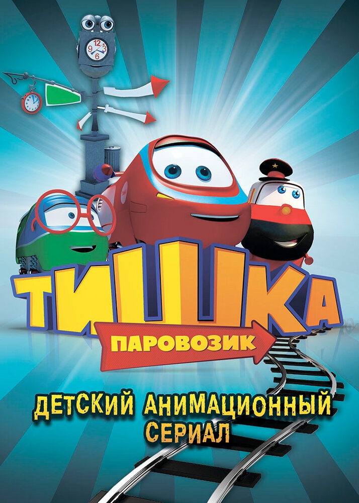 Смотреть Паровозик Тишка онлайн в HD качестве 720p