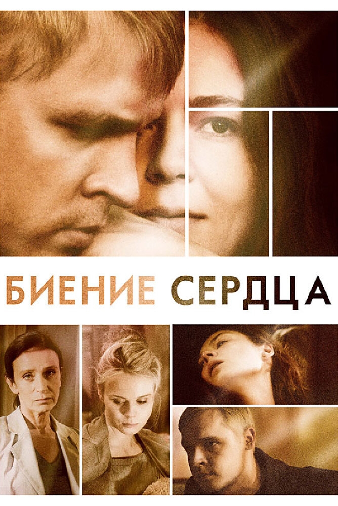 Смотреть Биение сердца онлайн в HD качестве 720p