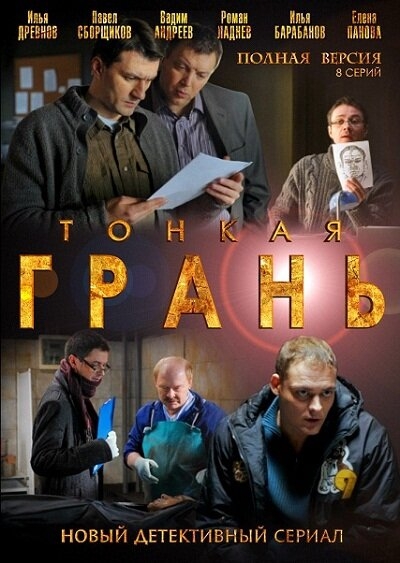 Смотреть Тонкая грань онлайн в HD качестве 720p