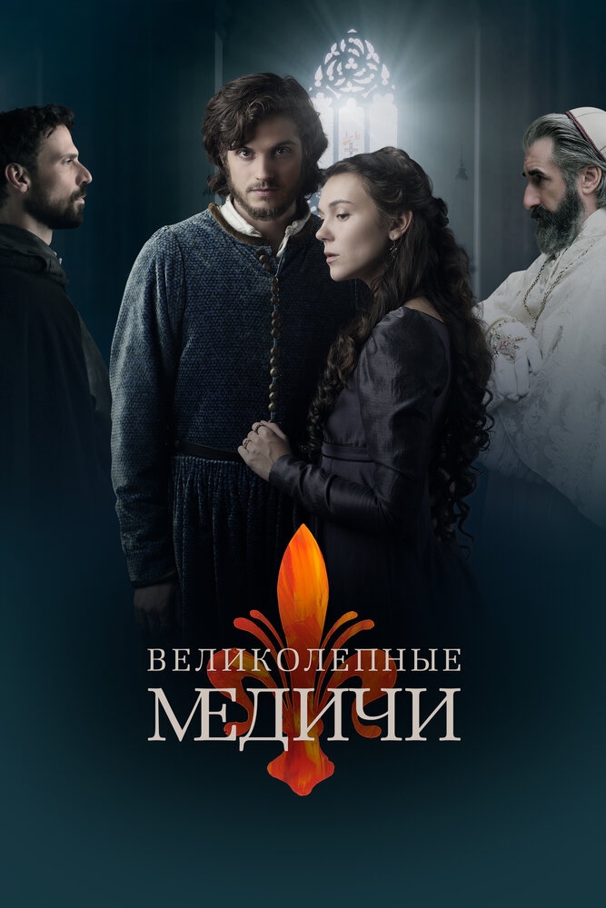 Смотреть Великолепные Медичи онлайн в HD качестве 720p