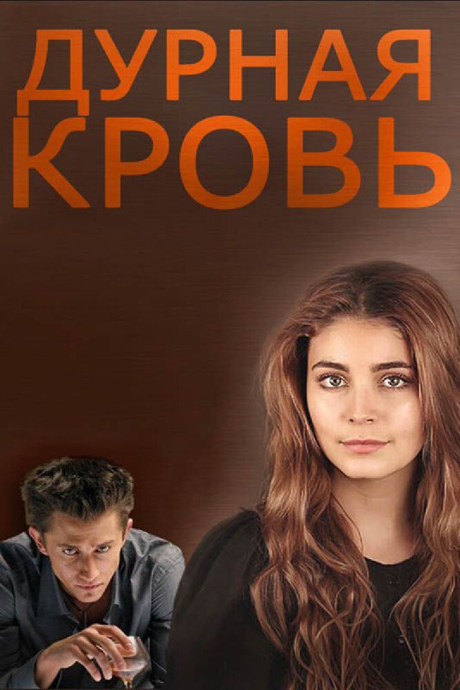 Смотреть Дурная кровь онлайн в HD качестве 720p