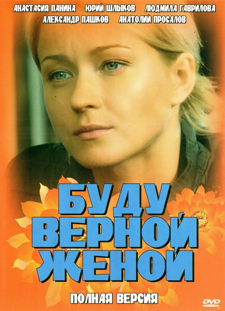 Смотреть Буду верной женой онлайн в HD качестве 720p