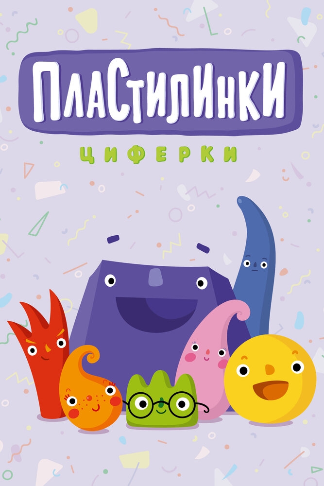 Смотреть Пластилинки. Циферки онлайн в HD качестве 720p