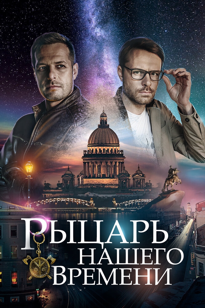 Смотреть Рыцарь нашего времени онлайн в HD качестве 720p