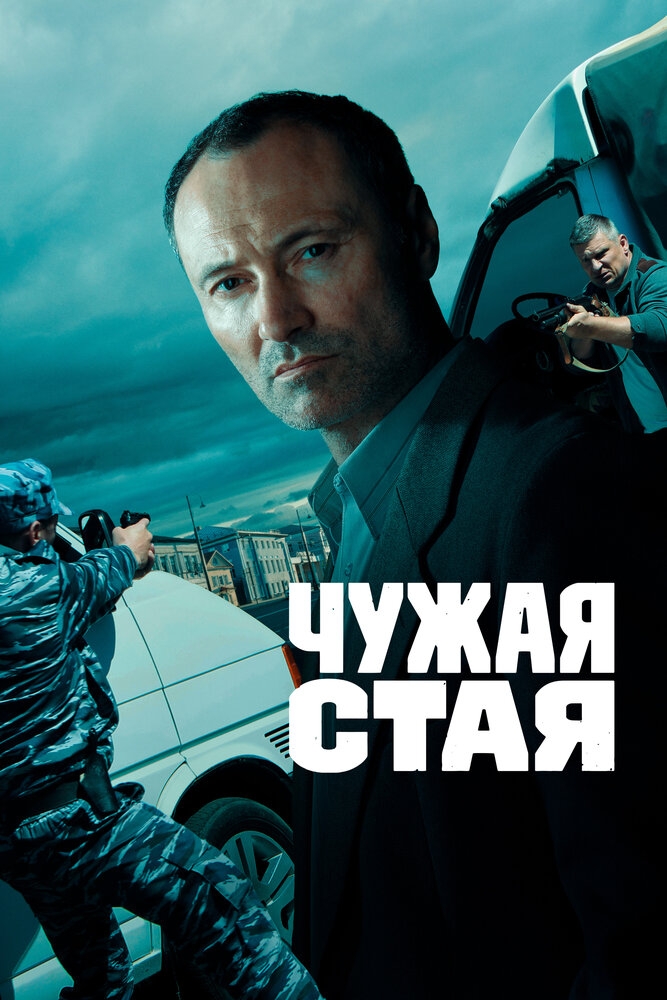 Смотреть Чужая стая онлайн в HD качестве 720p