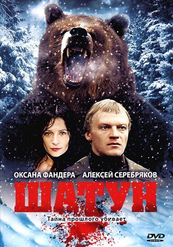 Смотреть Шатун онлайн в HD качестве 